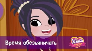 Хэйли и Волшебное сердце. 1 сезон, 25 серия. Время обезьяничать