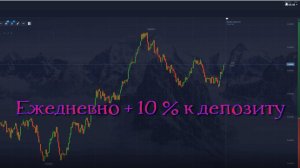 Торговля на ОТС. День 4. Каждый день + 10 % к депозиту