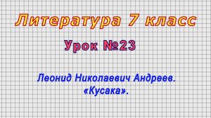 Литература 7 класс (Урок№23 - Леонид Николаевич Андреев. «Кусака».)
