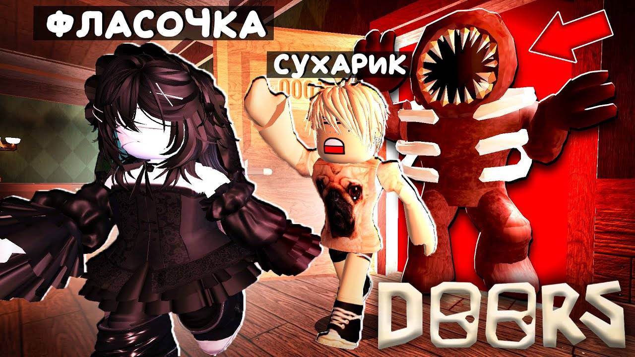 НИКОГДА НЕ ИГРАЙ В ХОРРОР ДВЕРИ В РОБЛОКС ! СТРАШНАЯ ИГРА DOORS ROBLOX смотреть онлайн