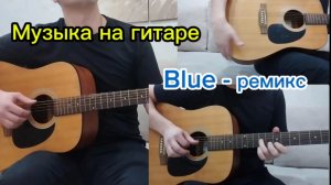 Музыка на гитаре. Blue на гитаре. Красивая мелодия. Гитара.