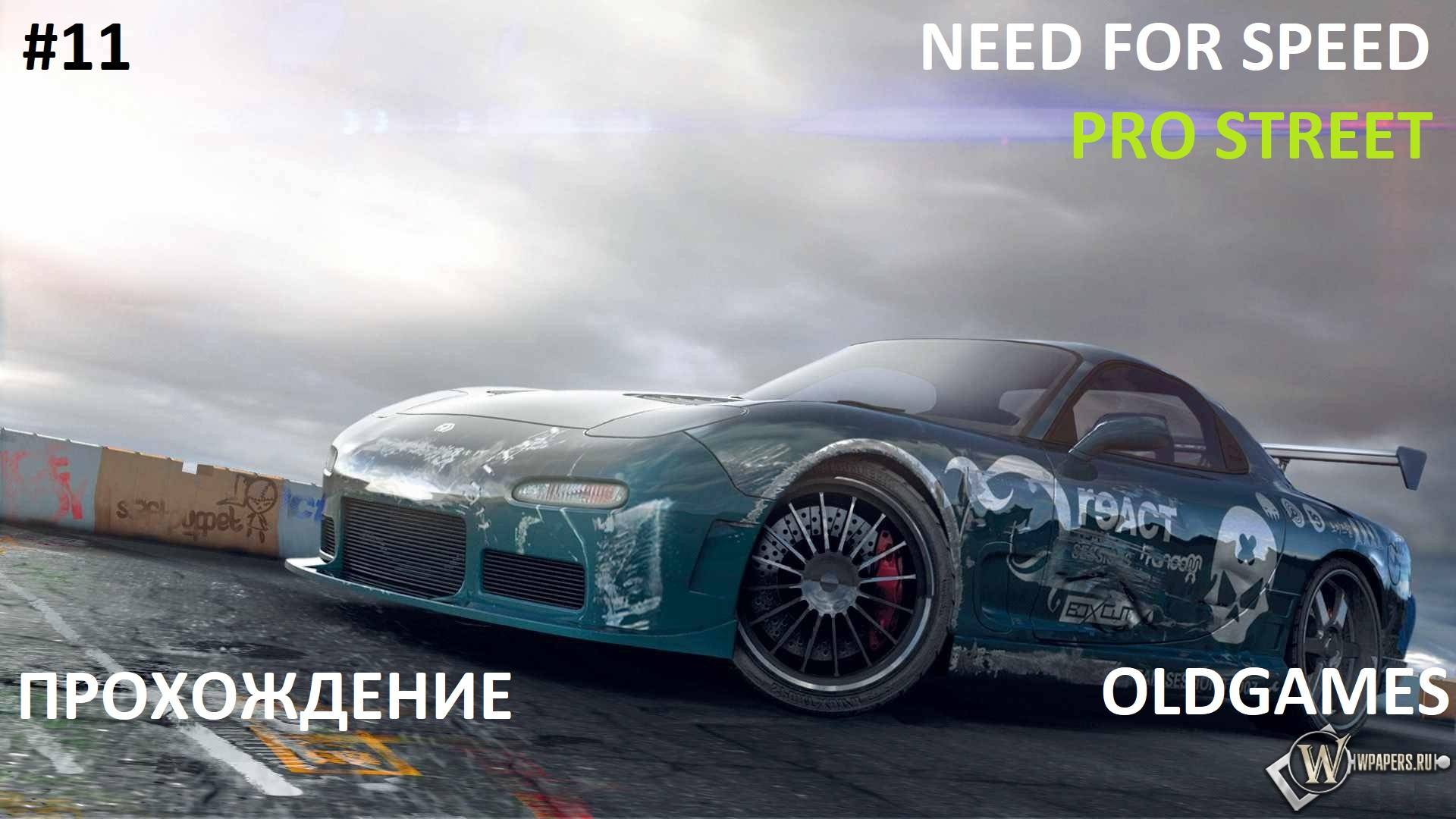 #11 Финал Чикаго // OldGames// NEED FOR SPEED: PROSTREET