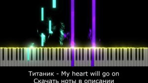 🎹САМАЯ ИЗВЕСТНАЯ ПЕСНЯ🎹 My heart will go on - НОТЫ +  PDF