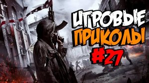 Игровые приколы #27 | Приколы из игр | Баги, Приколы, Фейлы, Смешные Моменты в Играх