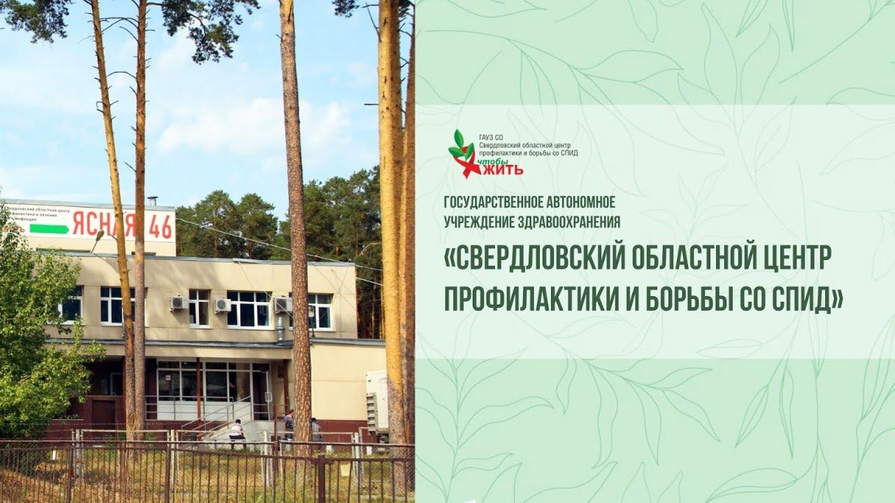 Ролик нашего Центра о карьере и работе в Свердловском Центре СПИДа смотреть онлайн