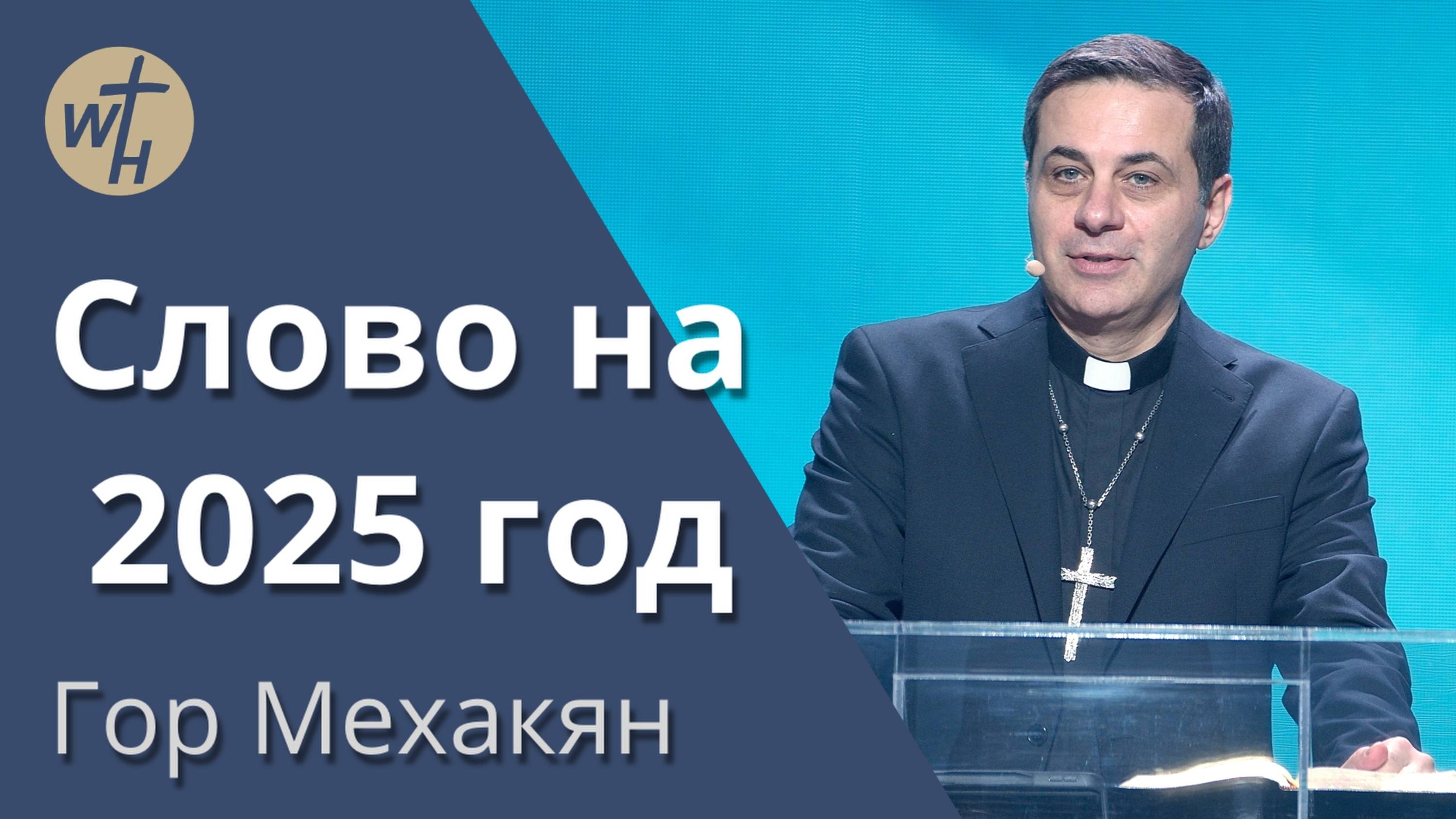 Слово на 2025 год / Гор Мехакян / 18.01.2025 смотреть онлайн