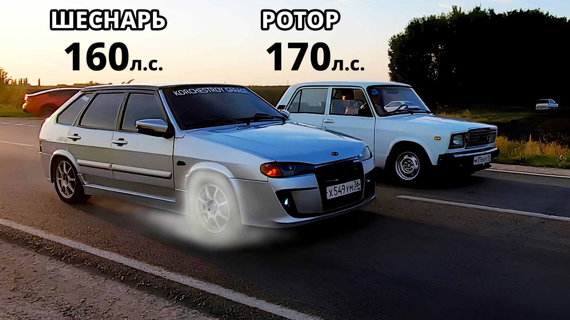 ЗЛОЙ ШЕСНАРЬ приехал РВАТЬ РОТОР! ВАЗ 2107 на РОТОРЕ vs ВАЗ 2114 16кл vs ВАЗ 2115 ТУРБО. ГОНКИ! смотреть онлайн