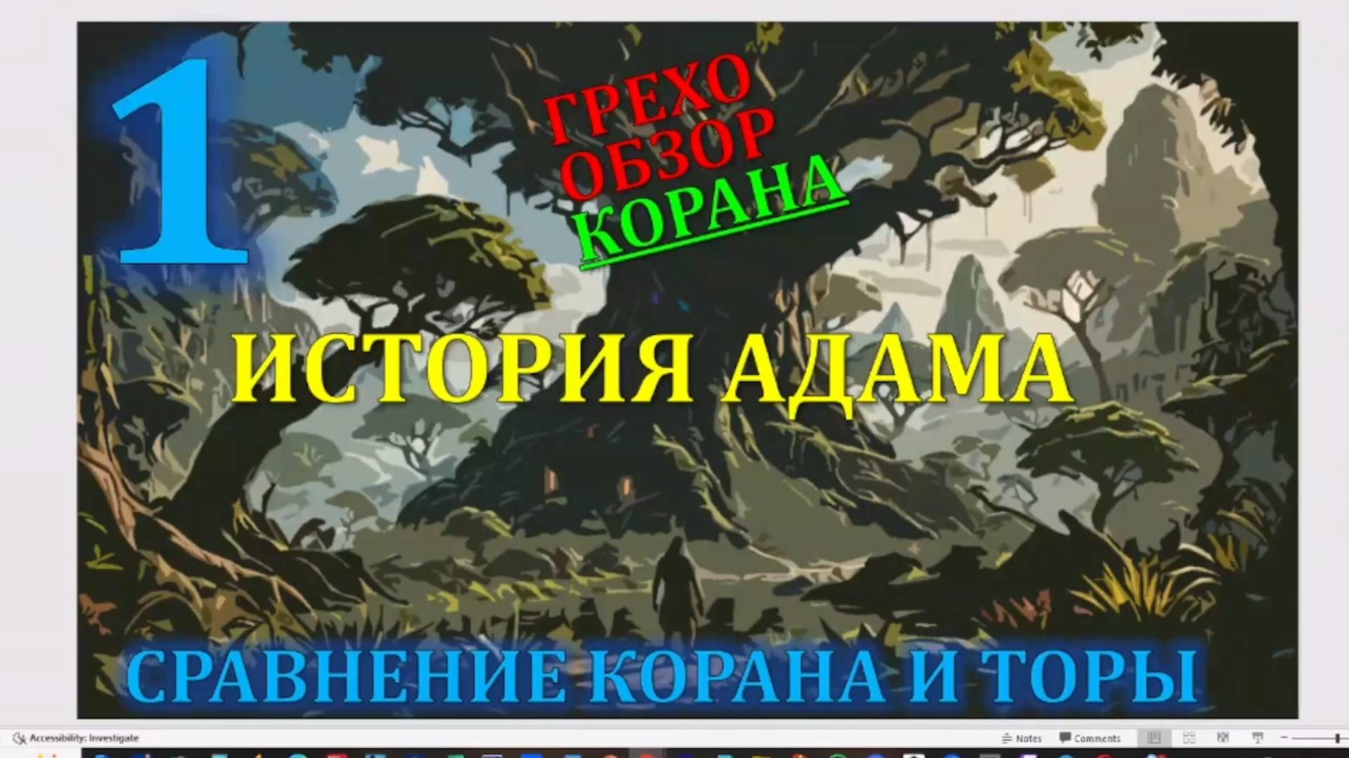 Искажение корана сотворение мира Адам Ева ангелы 1/14 смотреть онлайн