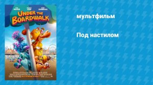 Под настилом (мультфильм, 2023)