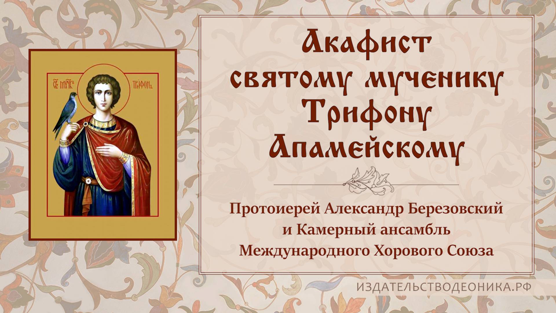 Акафист святому мученику Трифону смотреть онлайн