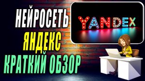 Нейросеть Яндекс Краткий Обзор