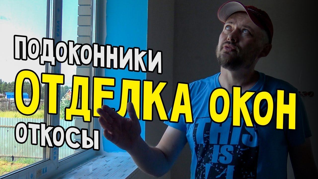 Отделка окон. Установка подоконников и монтаж откосов. смотреть онлайн