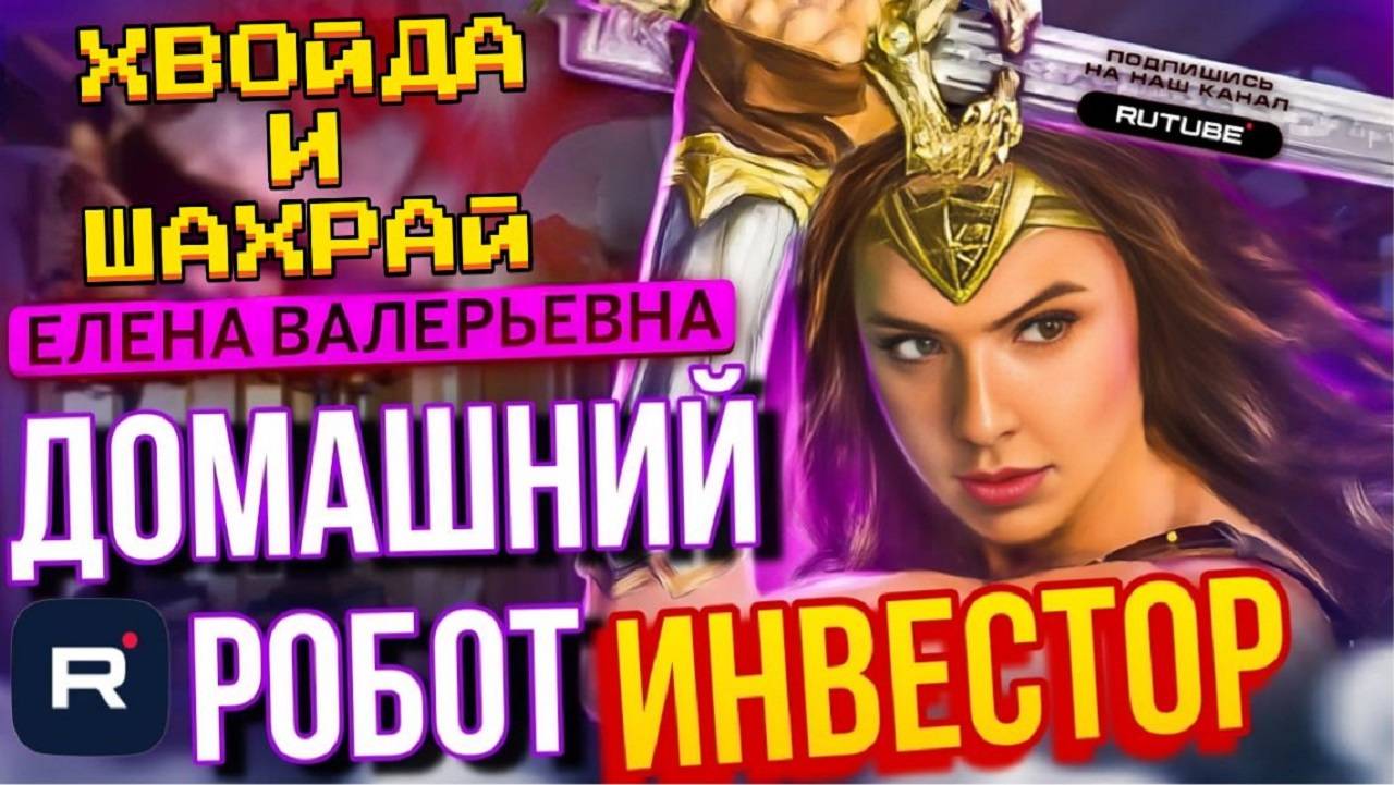 ДОМАШНИЙ РОБОТ ИНВЕСТОР. ЕЛЕНА ВАЛЕРЬЕВНА 😆 #мошенники #аферисты #приколы #рекомендации #мошенник смотреть онлайн