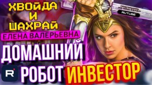 ДОМАШНИЙ РОБОТ ИНВЕСТОР. ЕЛЕНА ВАЛЕРЬЕВНА 😆 #мошенники #аферисты #приколы #рекомендации #мошенник