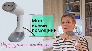 Мой новый помощник. Обзор ручного отпаривателя