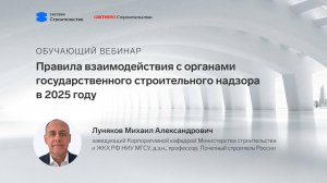 Правила взаимодействия с органами государственного строительного надзора в 2025 году