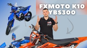 Обзор FXmoto K10 YBS 300 | Что нового в Мегакроссе