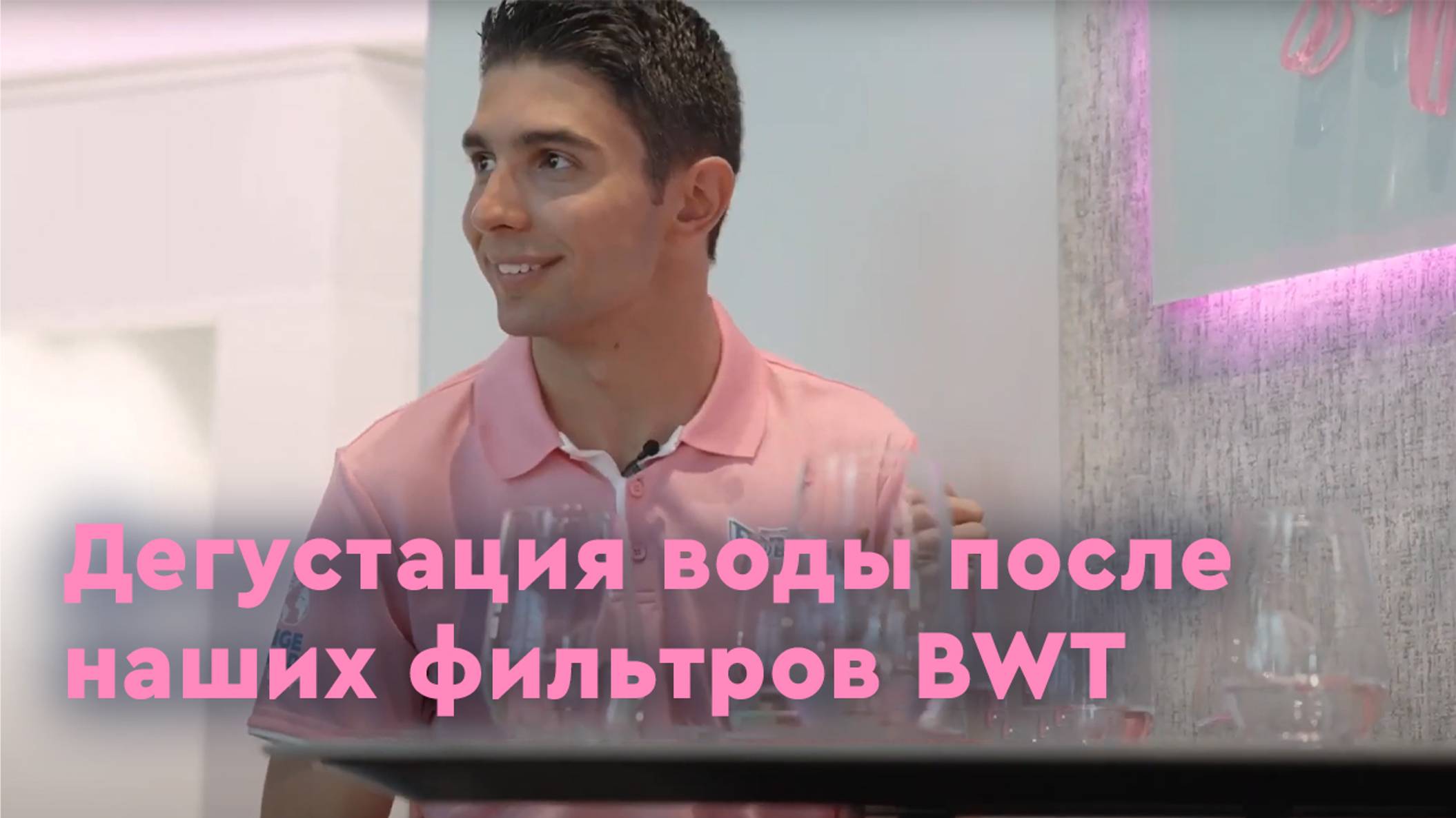 Дегустация воды после наших фильтров BWT