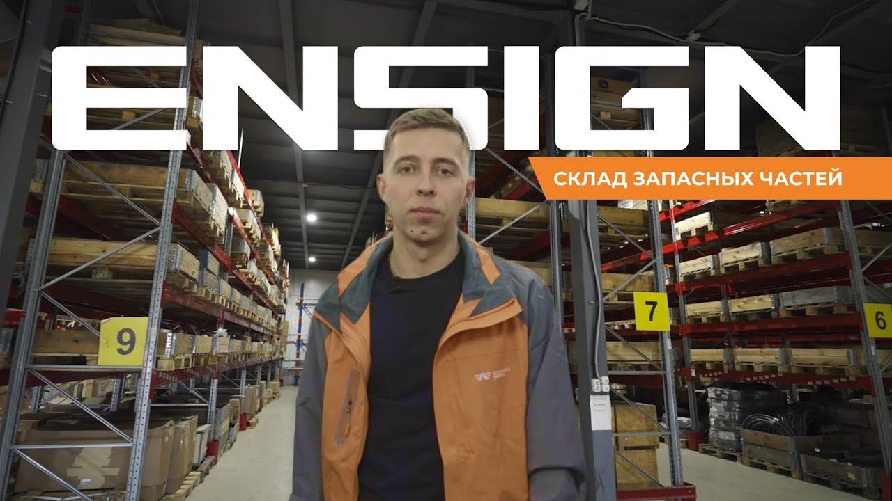 Склад запасных частей Ensign: как все устроено смотреть онлайн