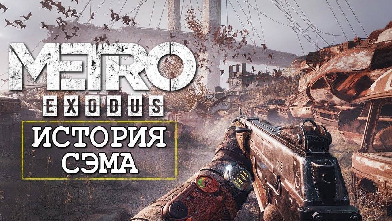 Metro Exodus DLC История Сэма#4 смотреть онлайн