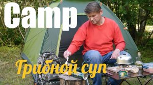 CAMPING . ГОТОВЛЮ ВКУСНЕЙШИЙ ГРИБНОЙ СУП . Boker Magnum Outdoor Cuisine III. ПОХОД .