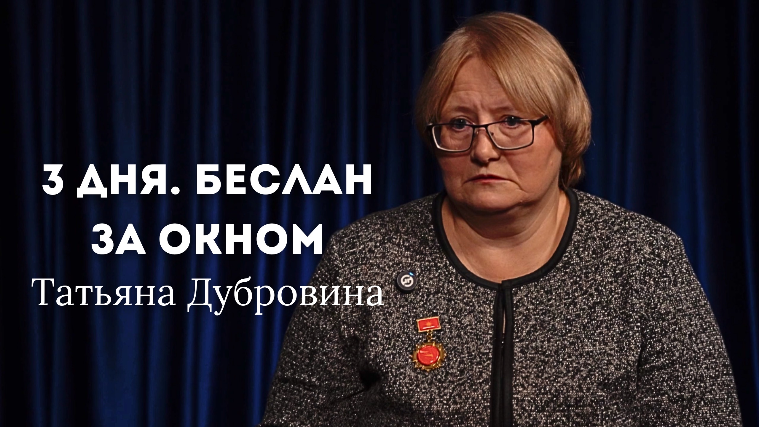 3 дня. Беслан. За окном. ТАТЬЯНА ДУБРОВИНА