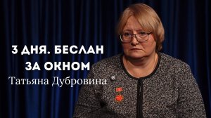 3 дня. Беслан. За окном. ТАТЬЯНА ДУБРОВИНА