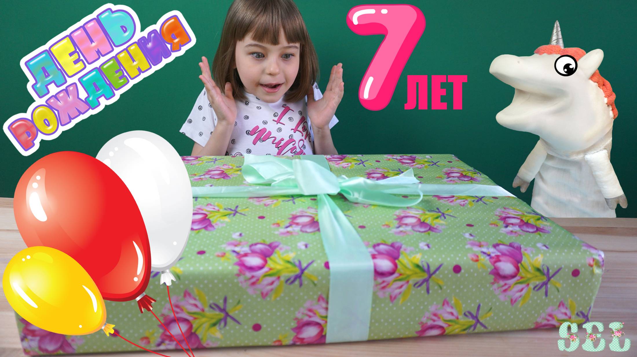 Волшебный единорог Жора и Подарок на День рождения! СЛАЙМ ЧЕЛЛЕНДЖ смотреть онлайн