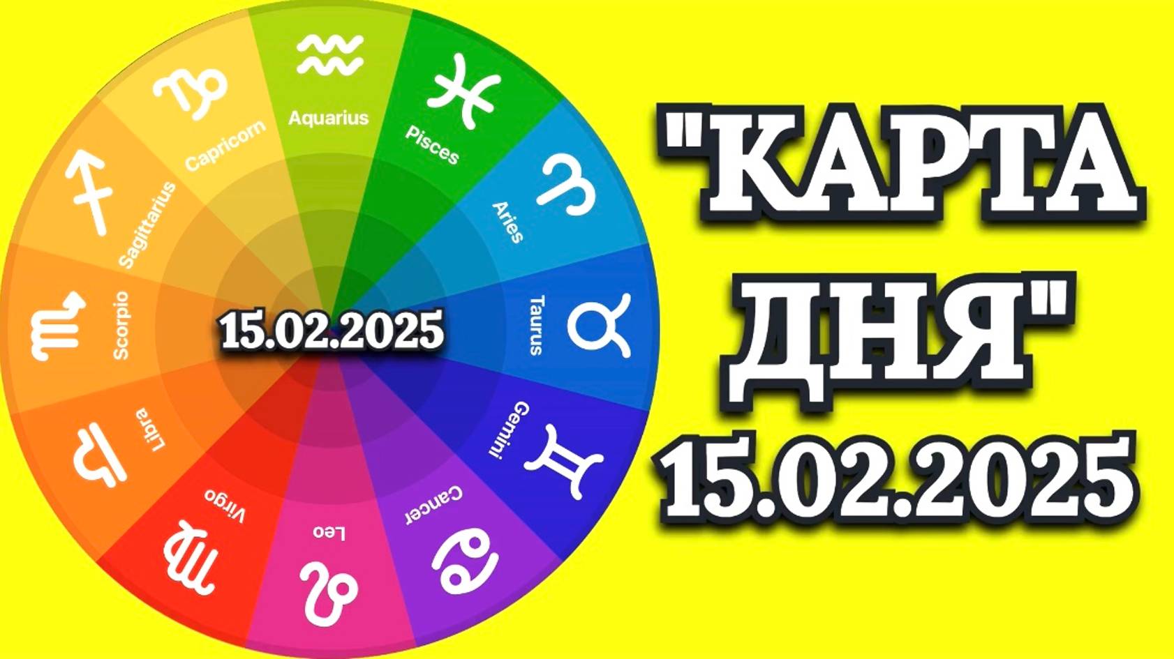 "КАРТА ДНЯ" на 15.02.2025 (карты Таро!) смотреть онлайн