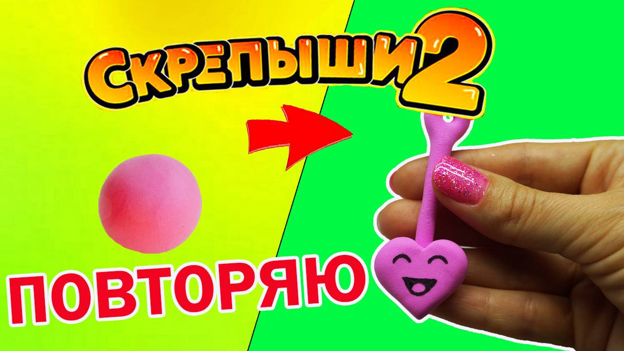 СКРЕПЫШИ 2 Магнит Акция Новые Скрепыши Повторяю Лепка Как сделать Скрепыша смотреть онлайн