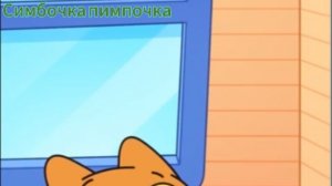 Симбочка пимпочка Все грехи и ляпы Симбочка готовится к контрольной!