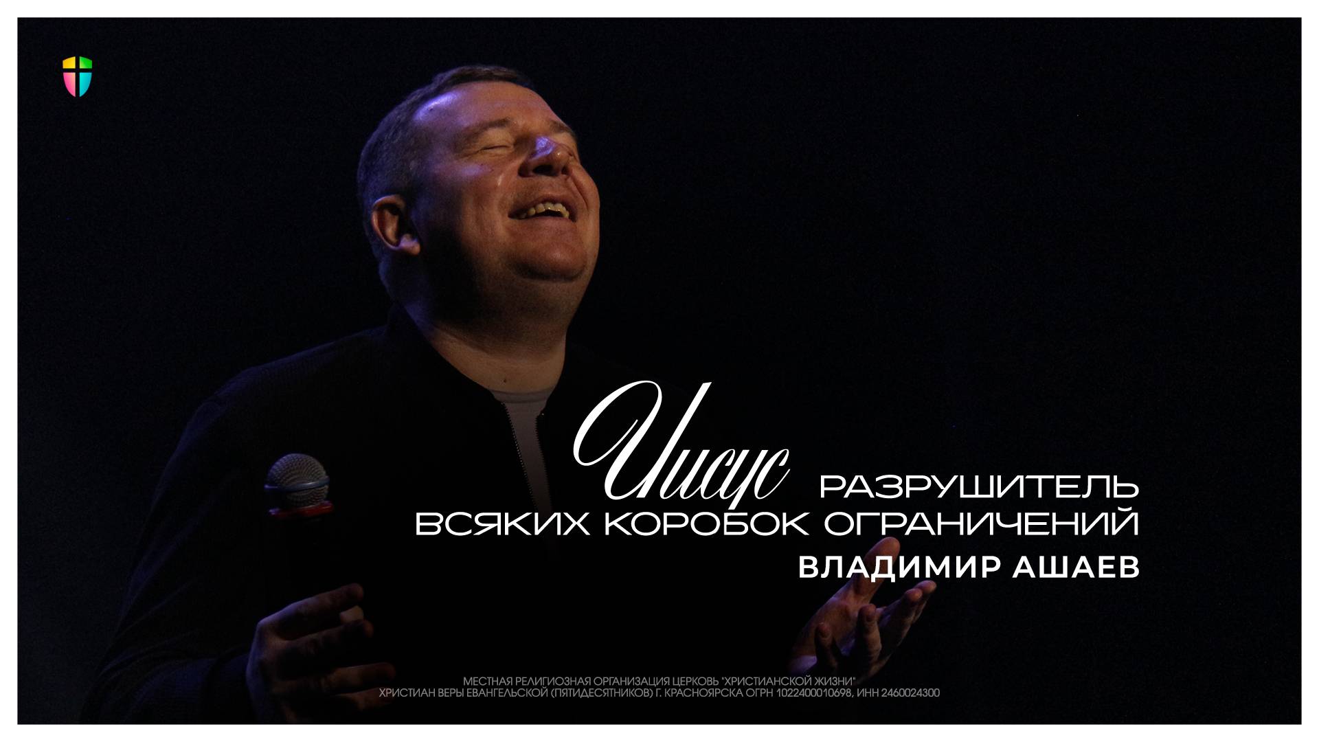 Иисус разрушитель всяких коробок ограничений - Владимир Ашаев // 09.02.2025 // ЦХЖ Красноярск смотреть онлайн