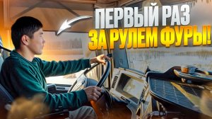 Первый раз за рулём фуры!! Гололёд!Снег! Аварии.