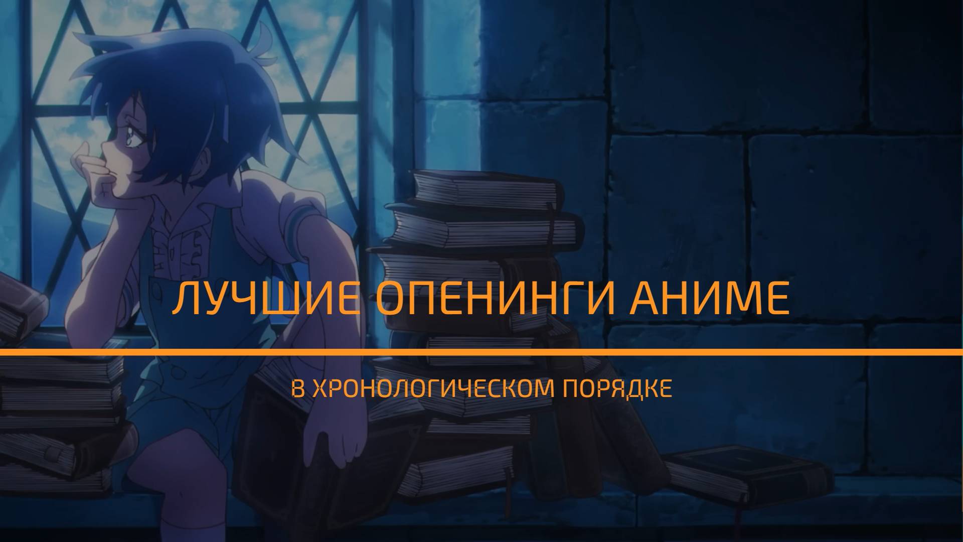 Лучшие опенинги аниме