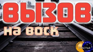 Сильный, старинный вызов на воск, секреты счастья