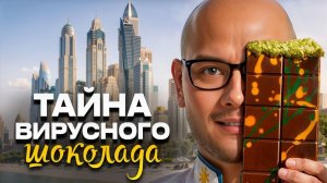 Первое интервью реального создателя Дубайского Шоколада! Как его шоколад захватил мир?