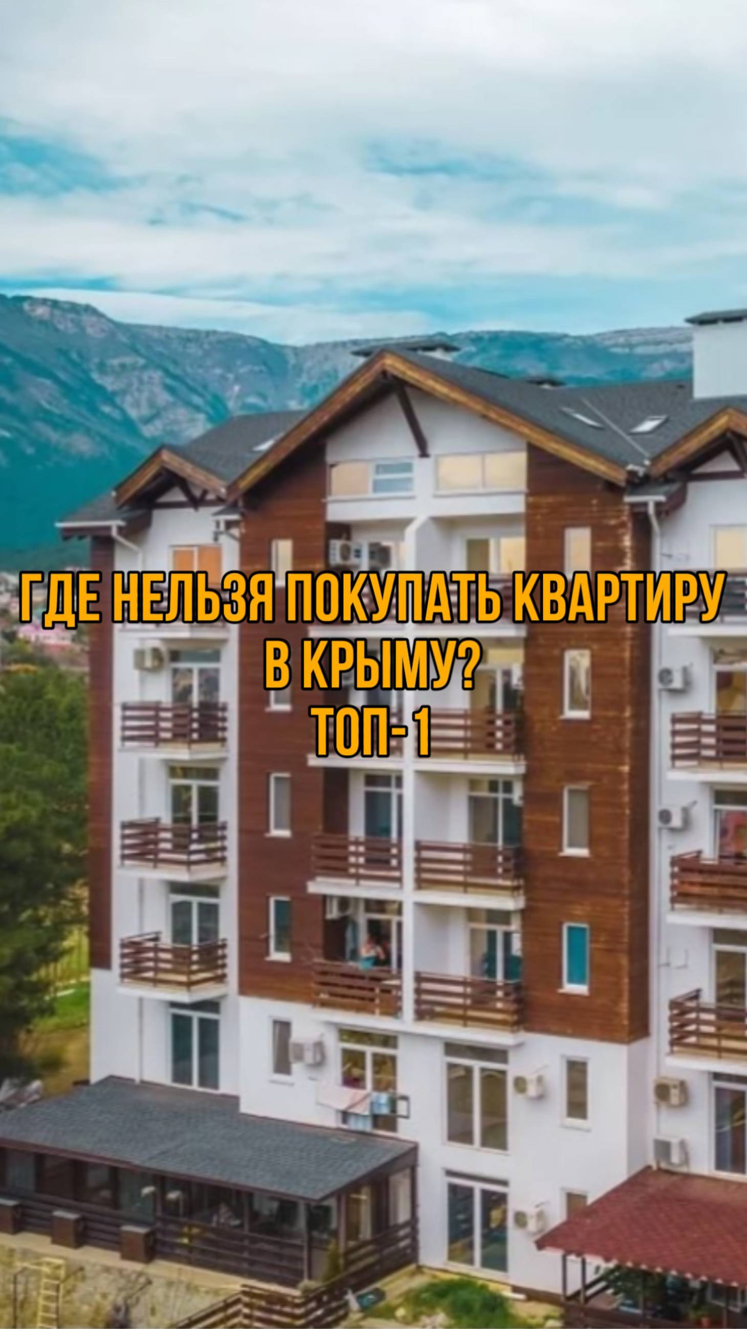 Не покупай тут квартиру в Крыму! #своивкрыму #недвижимость #новостройки смотреть онлайн