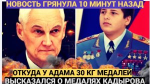Белоусов высказался про медали Адама Кадырова!