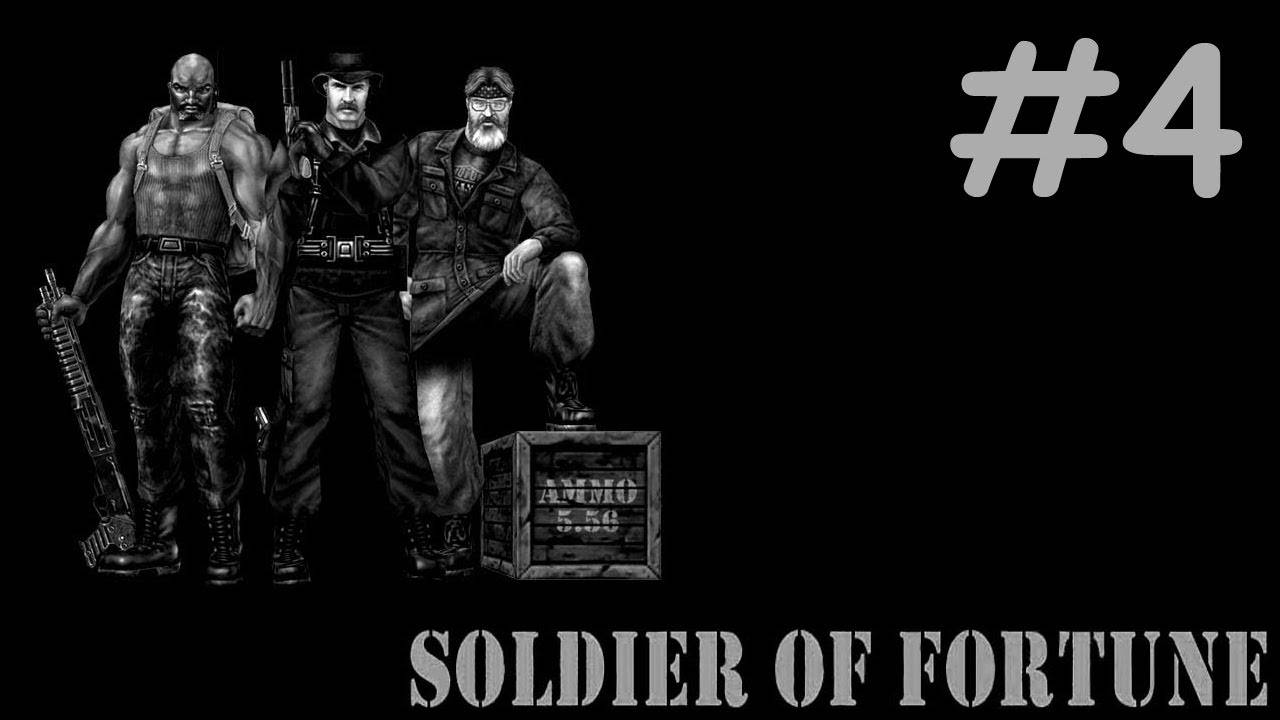 Солдат Удачи | Soldier of Fortune | часть 4