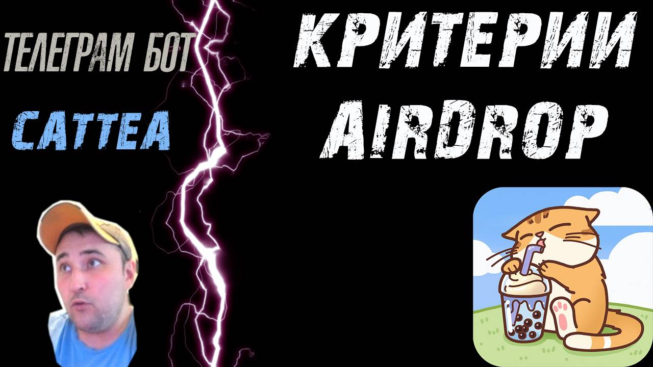 CATTEA❗ КРИТЕРИИ AIRDROP❗ ЧТО НУЖНО ДЕЛАТЬ, ЧТО БЫ ЗАРАБОТАТЬ❗ #cattea #catizen #play2earn #кэтти