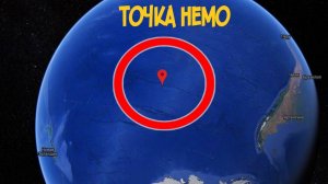 Точка Немо - Загадки Таинственного Места в Океане