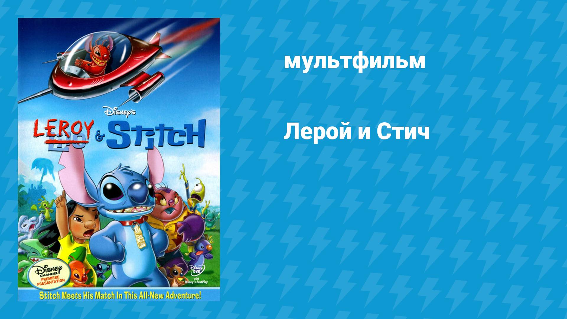 Лерой и Стич (мультфильм, 2006)