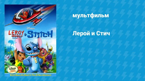 Лерой и Стич (мультфильм, 2006)