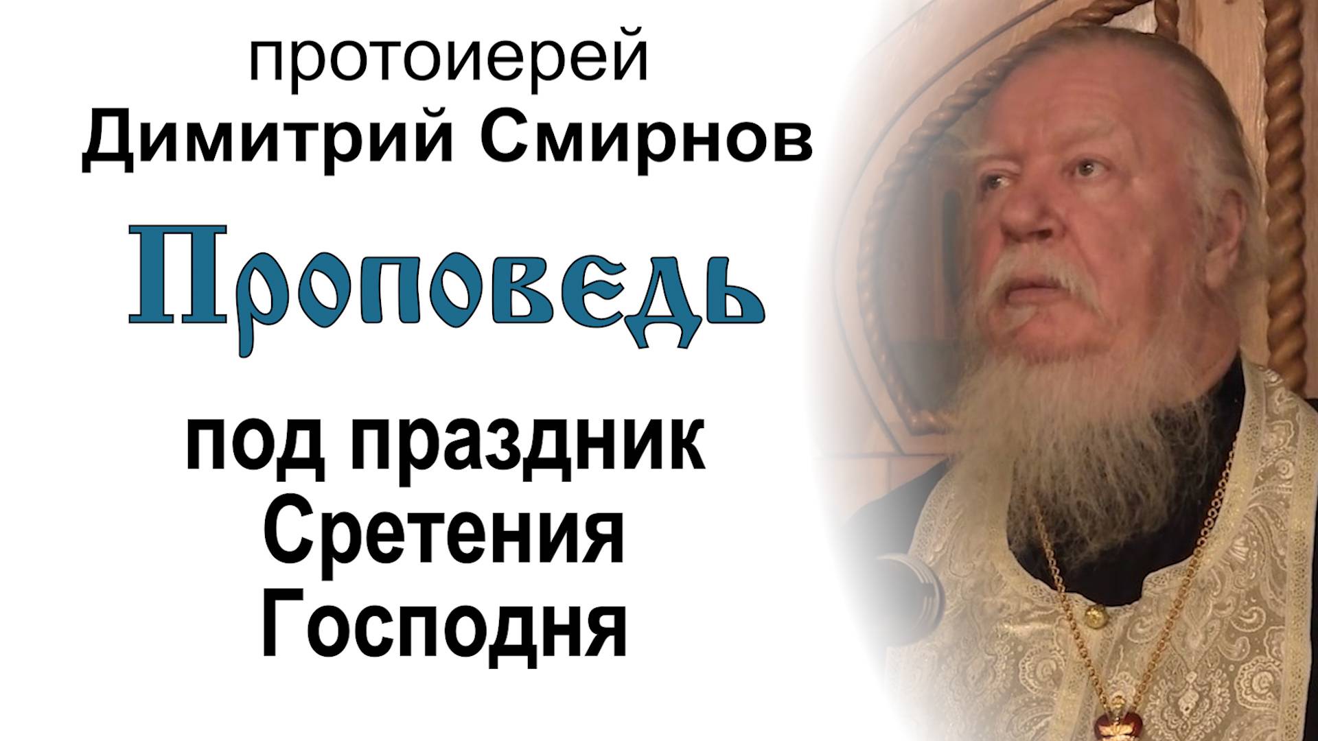 Проповедь под праздник Сретения Господа Иисуса Христа (2013.02.14). Протоиерей Димитрий Смирнов смотреть онлайн
