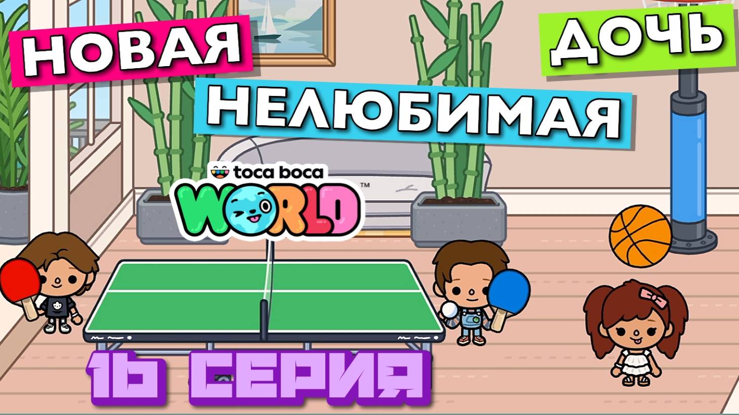 НОВАЯ НЕЛЮБИМАЯ ДОЧЬ 6 || 16 серия || Тока Бока сериал смотреть онлайн