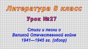 Литература 8 класс (Урок№27 - Стихи и песни о Великой Отечественной войне 1941—1945 гг. (обзор)