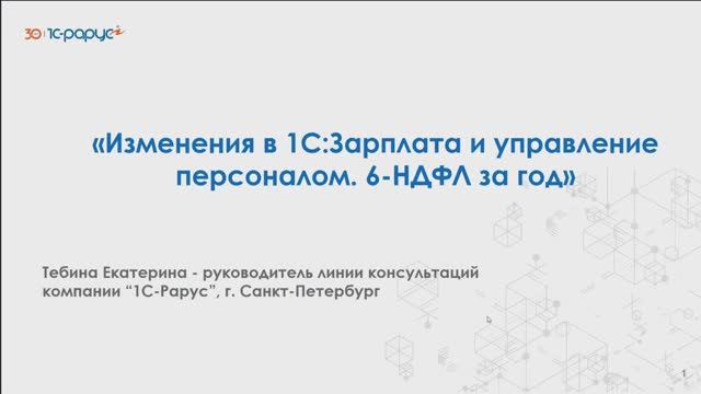 Изменения в 1С:Зарплата и управление персоналом. 6-НДФЛ за год - 11.02.2025 смотреть онлайн