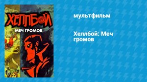 Хеллбой: Меч громов (мультфильм, 2006)