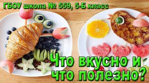 Что вкусно и что полезно?