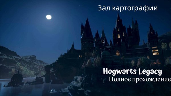 || Hogwarts Legacy || - Полное прохождение 10ч.